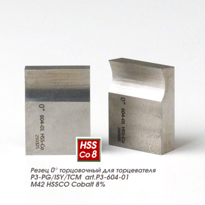 Резец 0° торцовочный для торцевателя P3-PG/ISY/TCM art.P3-604-01 M42 HSSCO Cobalt 8%